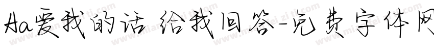 Aa爱我的话 给我回答字体转换